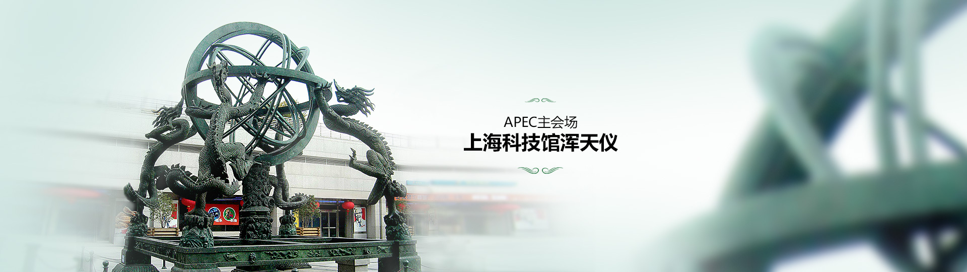 上海科技馆浑天仪