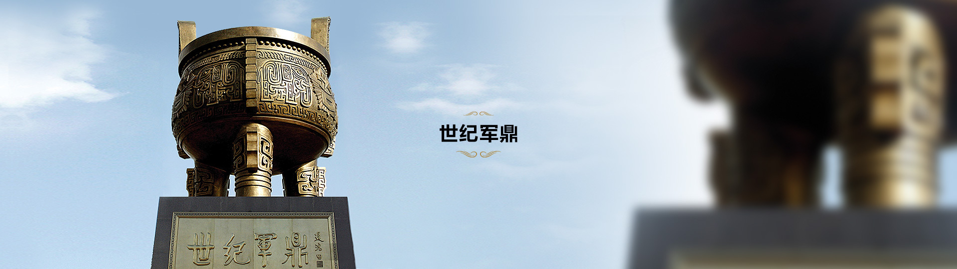 世纪军鼎
